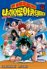 나의 히어로 아카데미아(소설) 2